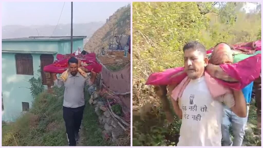 पहाड़ का दर्द! बीमार महिला को चारपाई में उठाकर 3 KM चले ग्रामीण, सरकार के दावे को दिखाया आइना