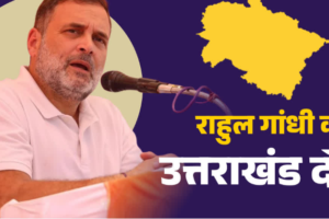 आज उत्तराखंड पहुंचेंगे राहुल गांधी, अल्मोड़ा में रैली से होगा चुनावी शंखनाद