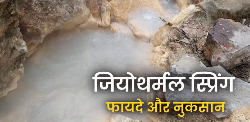हिमालयी राज्यों के लिए जियोथर्मल स्प्रिंग से निकलने वाली CO2 के फायदे या नुकसान? जानिए क्या कह रहे वैज्ञानिक?
