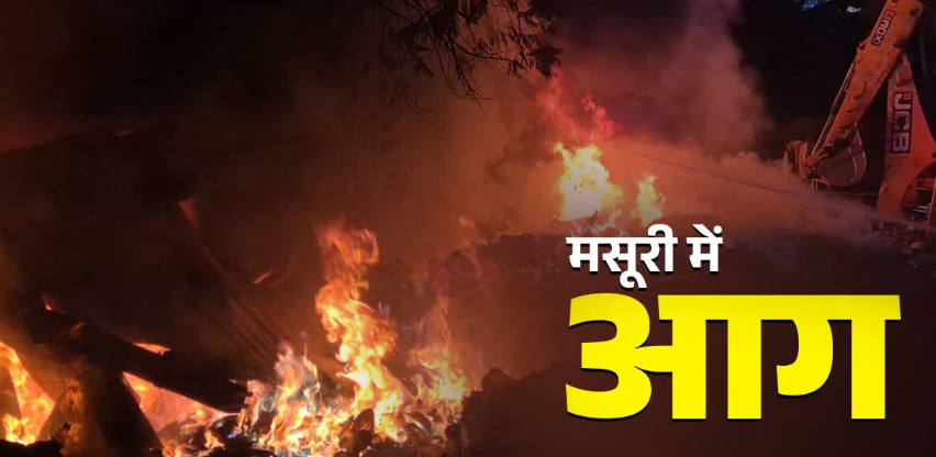 मसूरी में कूड़े के ढेर में लगी भीषण आग, रात भर चला बुझाने का काम, मची अफरा-तफरी