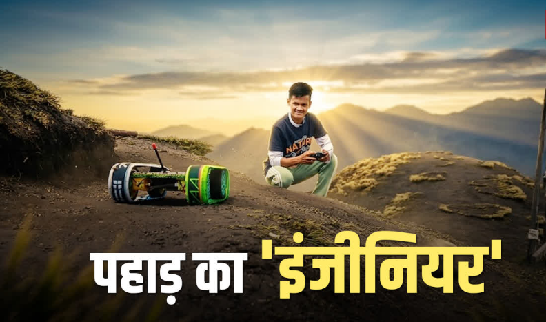 न बोल सकता, न सुन सकता, फिर भी मुनस्यारी के शमशेर के हुनर ने इंजीनियरिंग को पछाड़ा! देखिए कमाल