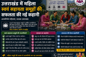 उत्तराखंड में महिला स्वयं सहायता समूहों की सफलता की नई कहानी