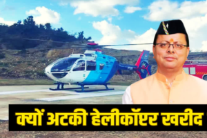 किराए के उड़नखटोले पर धामी सरकार, आखिर क्यों अटकी नए हेलीकॉप्टर की खरीद, जानिये डिटेल