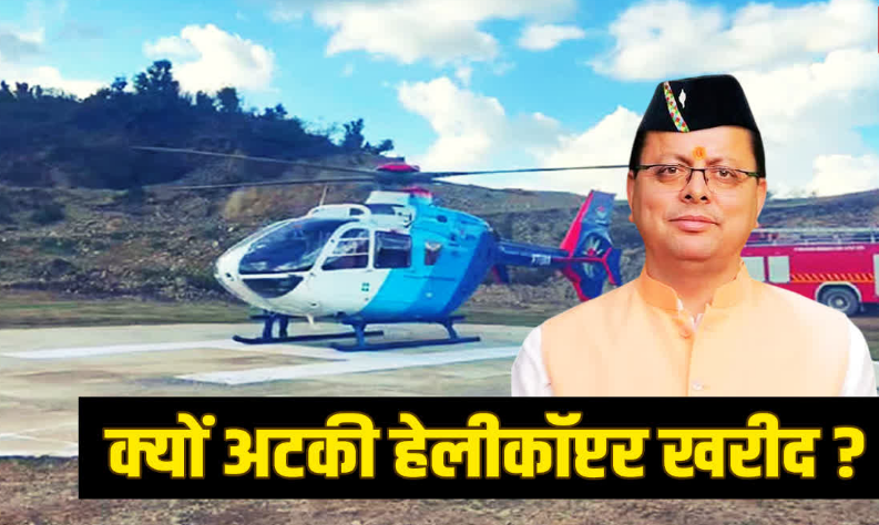किराए के उड़नखटोले पर धामी सरकार, आखिर क्यों अटकी नए हेलीकॉप्टर की खरीद, जानिये डिटेल
