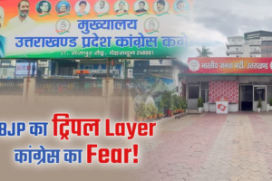 ‘ट्रिपल लेयर’ रणनीति से चुनावी मोड में उत्तराखंड बीजेपी, कांग्रेस की बढ़ाई टेंशन, जानें खासियत