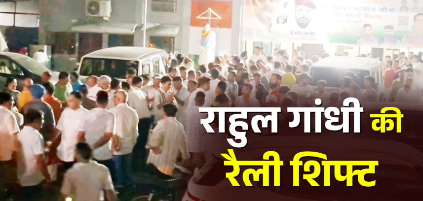 परेड ग्राउंड नहीं अब बन्नू स्कूल मैदान में होगी राहुल गांधी की रैली, देर रात देहरादून में हुआ हाई वोल्टेज सियासी ड्रामा