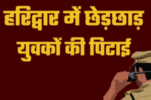 हरिद्वार में महिला से छेड़छाड़ के आरोप में हरियाणा के युवकों की पिटाई, वीडियो बनाते रहे लोग