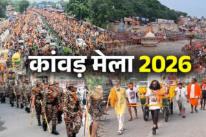 हरिद्वार कांवड़ मेला शुरू, शिवमय हुई धर्मनगरी, 5 करोड़ श्रद्धालुओं के आने की उम्मीद, स्कूलों में छुट्टियां