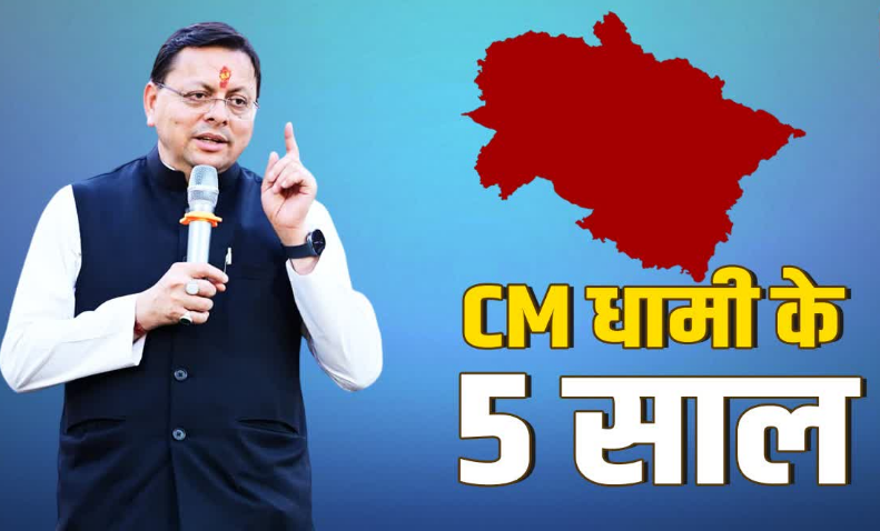CM के रूप में धामी के 5 साल पूरे, 9 जुलाई को तोड़ देंगे ND तिवारी का रिकॉर्ड, जानिए पांच साल के धुरंधर फैसले!