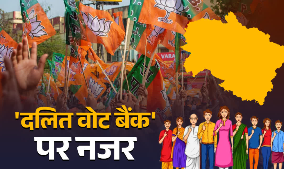 उत्तराखंड विधानसभा चुनाव 2027 से पहले बीजेपी की नई बिसात, ‘दलित वोट’ साधने की कोशिश