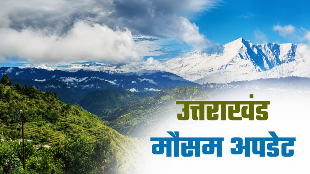 अलर्ट के बीच आपदा प्रबंधन ने बढ़ाई निगरानी, संवेदनशील क्षेत्रों की 24 घंटे होगी मॉनिटरिंग