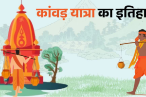 आस्था, तप, संयम का महासंगम: पौराणिक काल से ड्रोन युग तक कितनी बदली कांवड़ यात्रा? जानें पैदल कांवड़ क्यों मानी जाती है श्रेष्ठ