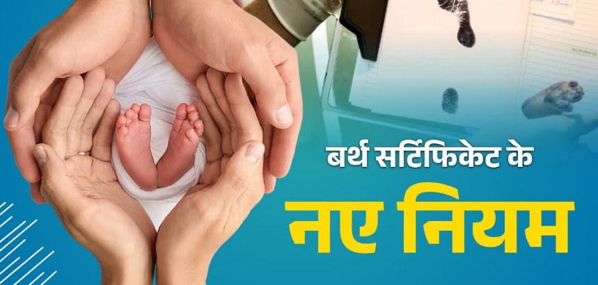 बर्थ सर्टिफिकेट के बदले नियम, देरी पर कोर्ट के लगाने पड़ेंगे चक्कर, जानें कैसे होगा नाम में बदलाव