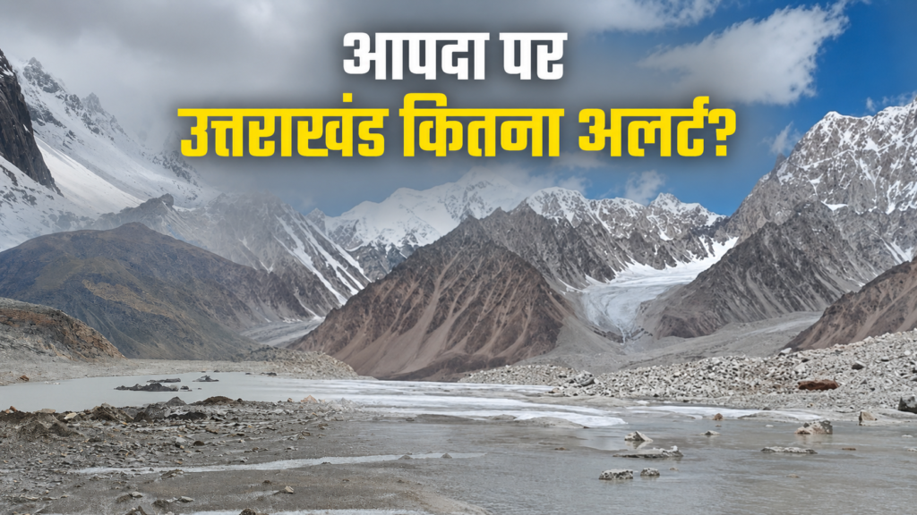 उत्तराखंड पर भी नेपाल जैसी तबाही का खतरा! जानिए हाई रिस्क ग्लेशियर झीलों की मॉनिटरिंग पर कितना अलर्ट सिस्टम