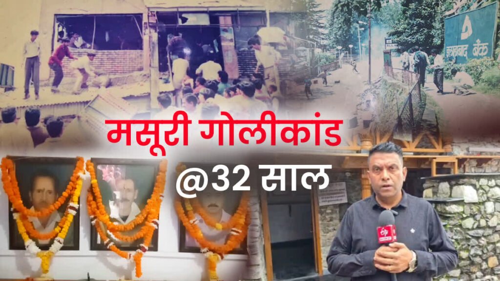 मसूरी गोलीकांड के 32 साल बाद भी जिंदा हैं कई सवाल, शहीदों के परिवारों को आज भी सपने पूरे होने का इंतजार