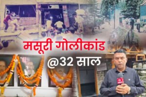 मसूरी गोलीकांड के 32 साल बाद भी जिंदा हैं कई सवाल, शहीदों के परिवारों को आज भी सपने पूरे होने का इंतजार