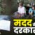 मसूरी के गरीब परिवार पर टूटा मुसीबतों का पहाड़, दो साल से बिस्तर पर पत्नी, अब पति के दिल में भी छेद