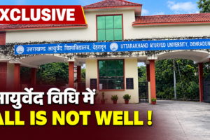 अव्यवस्थाओं का शिकार आयुर्वेद विवि! पीसीएस अफसर पद छोड़ने को मजबूर, छात्रों के भविष्य से खिलवाड़ पर सिस्टम मौन!