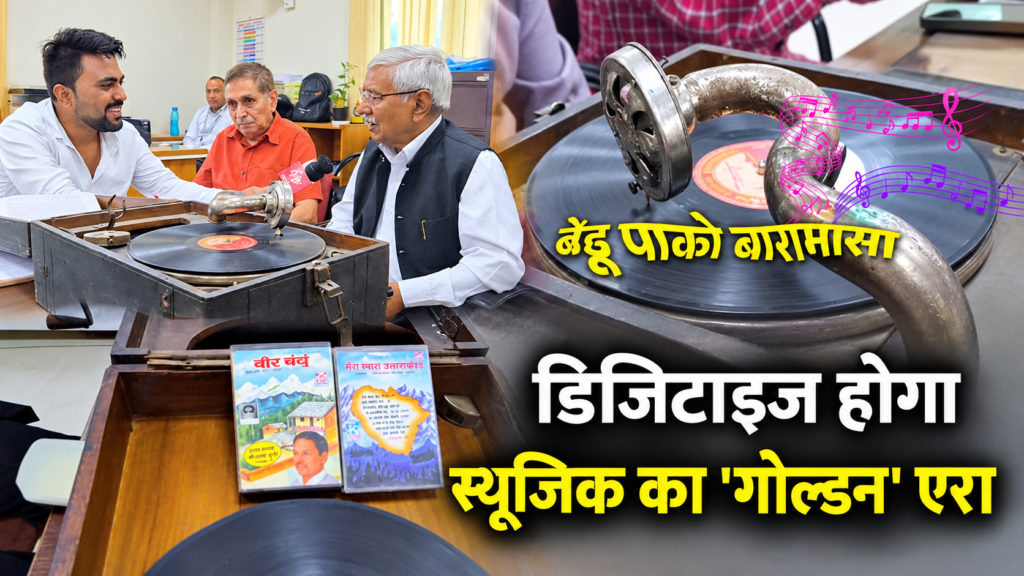 ‘बेड़ू पाको बारामासा’ की पहली धुन और ग्रामोफोन का दौर, डिजिटाइज होगा उत्तराखंड के स्वर्णिम संगीत का इतिहास