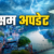 उत्तराखंड में आज 7 जिलों में भारी बारिश का अलर्ट, रहें सतर्क