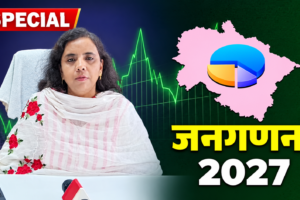 उत्तराखंड में 1 दिसंबर से शुरू होगी जनगणना, 10-20 फीसदी बढ़ेंगे ब्लॉक्स-कार्मिक, 1.27 करोड़ जनता तक पहुंचेंगे प्रगणक