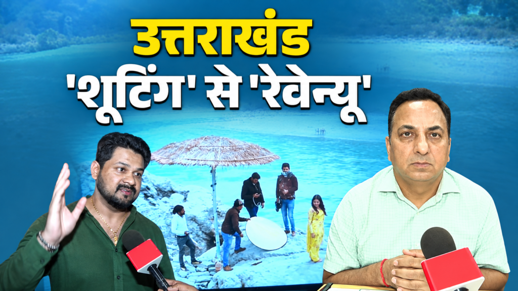 फिल्मों से 5 साल में ₹1,759 करोड़ का निवेश, शूटिंग लोकेशन से सिनेमा हब की ओर बढ़ा उत्तराखंड!