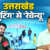 फिल्मों से 5 साल में ₹1,759 करोड़ का निवेश, शूटिंग लोकेशन से सिनेमा हब की ओर बढ़ा उत्तराखंड!