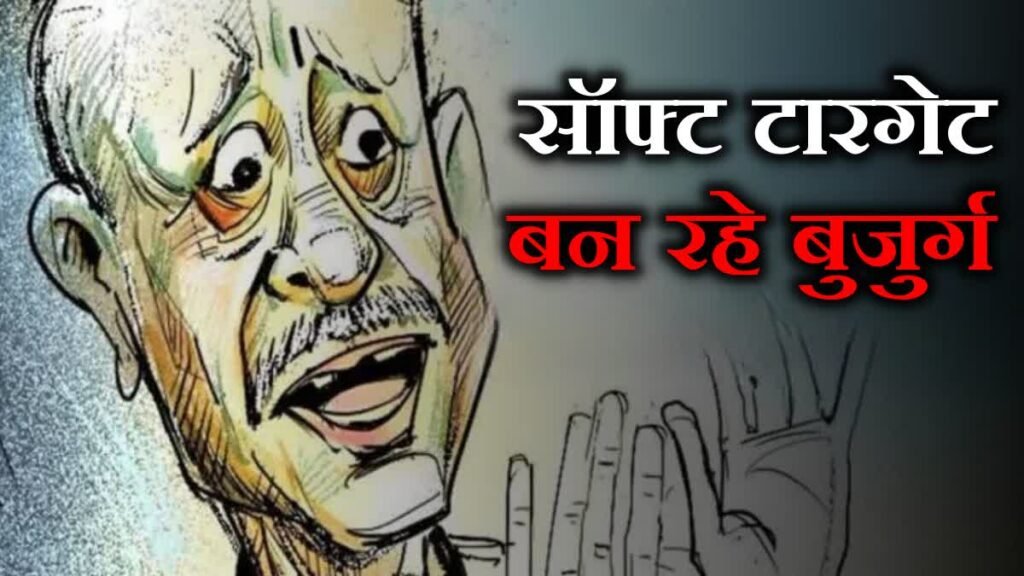 तीन हत्याओं ने फिर खड़े किए सवाल, लाख कोशिशों के बावजूद अपराधियों के सॉफ्ट टारगेट क्यों बन रहे बुजुर्ग?