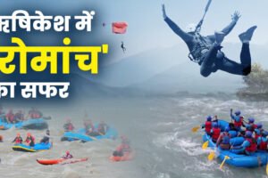 ऋषिकेश में रोमांच का सफर, गंगा की लहरों में होंगे रैपिड, बंजी जंपिंग में होगी हवाओं से ‘बातें’