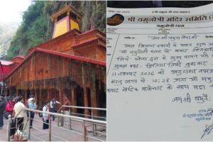 11 नवंबर को भैया दूज पर बंद होंगे यमुनोत्री धाम के कपाट, मंदिर समिति ने की घोषणा