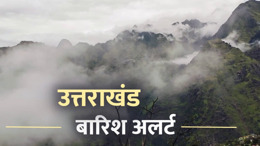 उत्तराखंड के इन जिलों में आज भारी बारिश-बर्फबारी का अलर्ट, रहें सतर्क